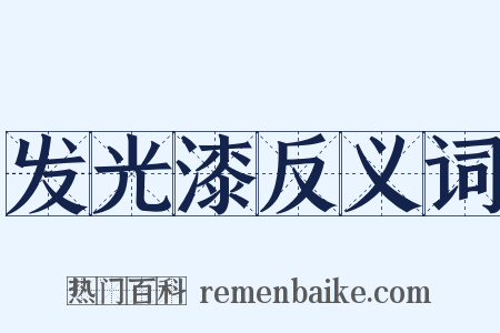 发光漆反义词是什么意思的图片